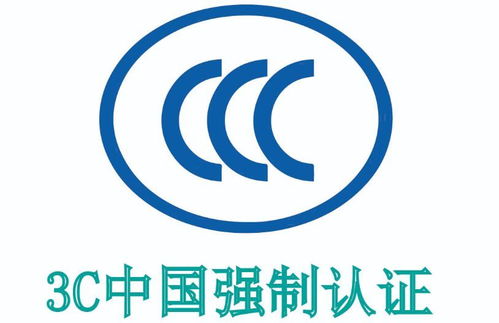 电子产品CCC认证指南 中国强制认证（3C认证）详解